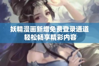 妖精漫画新增免费登录通道 轻松畅享精彩内容