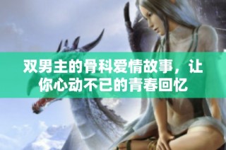 双男主的骨科爱情故事，让你心动不已的青春回忆