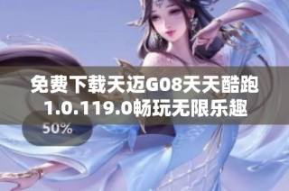 免费下载天迈G08天天酷跑1.0.119.0畅玩无限乐趣