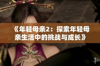 《年轻母亲2：探索年轻母亲生活中的挑战与成长》