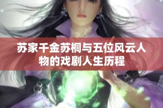 苏家千金苏桐与五位风云人物的戏剧人生历程