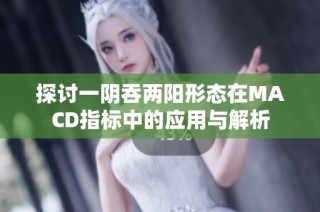探讨一阴吞两阳形态在MACD指标中的应用与解析