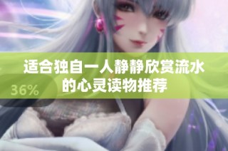 适合独自一人静静欣赏流水的心灵读物推荐