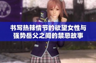 书写热辣情节的欲望女性与强势岳父之间的禁忌故事