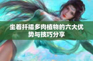 坐着扦插多肉植物的六大优势与技巧分享