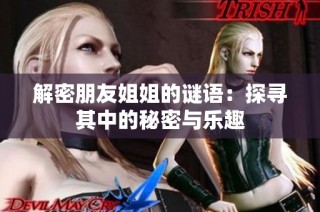 解密朋友姐姐的谜语：探寻其中的秘密与乐趣