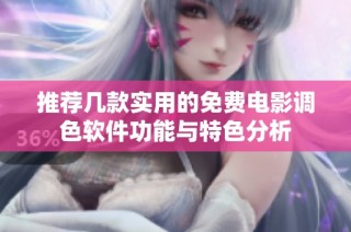 推荐几款实用的免费电影调色软件功能与特色分析