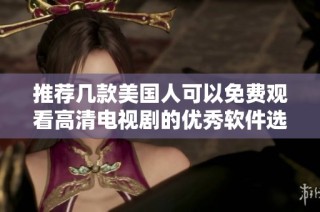 推荐几款美国人可以免费观看高清电视剧的优秀软件选择