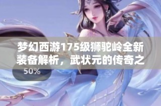 梦幻西游175级狮驼岭全新装备解析，武状元的传奇之路
