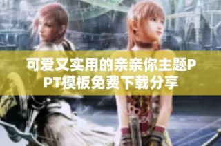 可爱又实用的亲亲你主题PPT模板免费下载分享