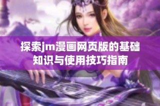 探索jm漫画网页版的基础知识与使用技巧指南