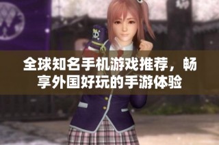 全球知名手机游戏推荐，畅享外国好玩的手游体验
