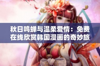 秋日鸣蝉与温柔爱情：免费在线欣赏韩国漫画的奇妙旅程