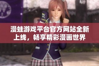 漫蛙游戏平台官方网站全新上线，畅享精彩漫画世界