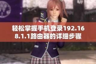 轻松掌握手机登录192.168.1.1路由器的详细步骤