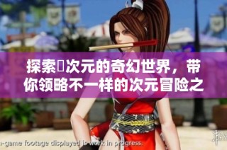 探索囧次元的奇幻世界，带你领略不一样的次元冒险之旅