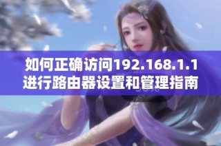 如何正确访问192.168.1.1进行路由器设置和管理指南