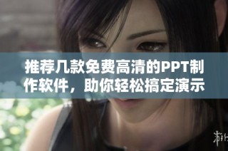 推荐几款免费高清的PPT制作软件，助你轻松搞定演示文稿