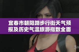 宜春市朝阳路步行街天气预报及历史气温旅游指数全面分析
