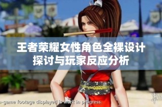 王者荣耀女性角色全裸设计探讨与玩家反应分析