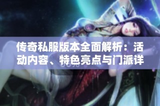 传奇私服版本全面解析：活动内容、特色亮点与门派详解