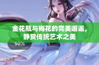 金花瓶与梅花的完美邂逅，静赏传统艺术之美