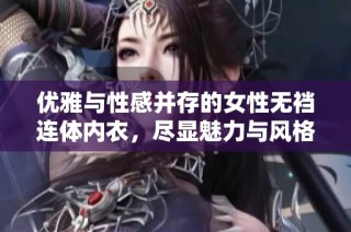 优雅与性感并存的女性无裆连体内衣，尽显魅力与风格