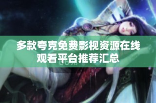 多款夸克免费影视资源在线观看平台推荐汇总