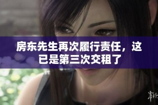 房东先生再次履行责任，这已是第三次交租了
