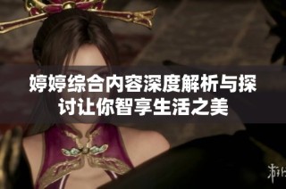 婷婷综合内容深度解析与探讨让你智享生活之美