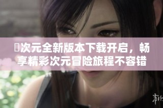 囧次元全新版本下载开启，畅享精彩次元冒险旅程不容错过