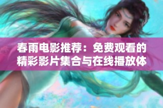 春雨电影推荐：免费观看的精彩影片集合与在线播放体验