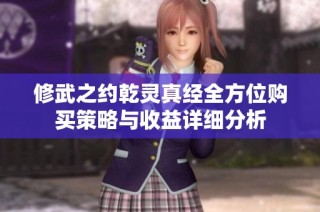 修武之约乾灵真经全方位购买策略与收益详细分析