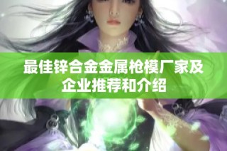 最佳锌合金金属枪模厂家及企业推荐和介绍