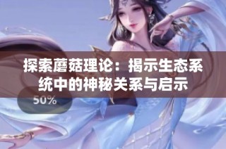 探索蘑菇理论：揭示生态系统中的神秘关系与启示