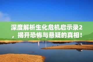 深度解析生化危机启示录2，揭开恐怖与悬疑的真相！
