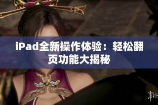 iPad全新操作体验：轻松翻页功能大揭秘