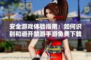 安全游戏体验指南：如何识别和避开禁游手游免费下载网站