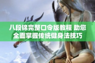 八段锦完整口令版教程 助您全面掌握传统健身法技巧