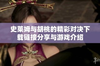 史莱姆与胡桃的精彩对决下载链接分享与游戏介绍