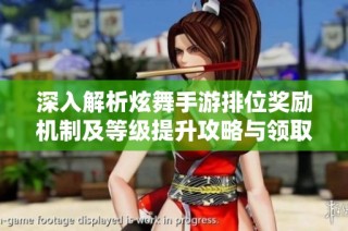 深入解析炫舞手游排位奖励机制及等级提升攻略与领取指南
