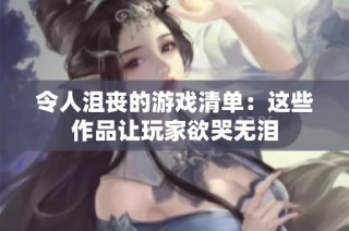 令人沮丧的游戏清单：这些作品让玩家欲哭无泪