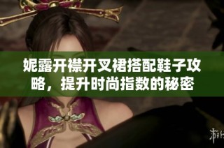 妮露开襟开叉裙搭配鞋子攻略，提升时尚指数的秘密
