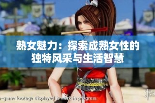 熟女魅力：探索成熟女性的独特风采与生活智慧