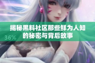 揭秘黑料社区那些鲜为人知的秘密与背后故事