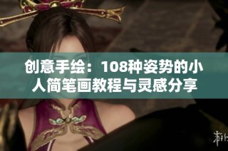 创意手绘：108种姿势的小人简笔画教程与灵感分享
