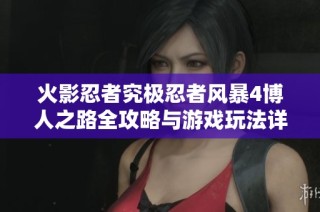 火影忍者究极忍者风暴4博人之路全攻略与游戏玩法详解宝典
