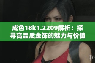 成色18k1.2209解析：探寻高品质金饰的魅力与价值