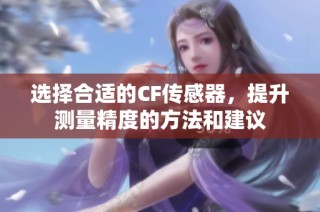 选择合适的CF传感器，提升测量精度的方法和建议