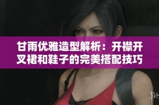 甘雨优雅造型解析：开襟开叉裙和鞋子的完美搭配技巧分享